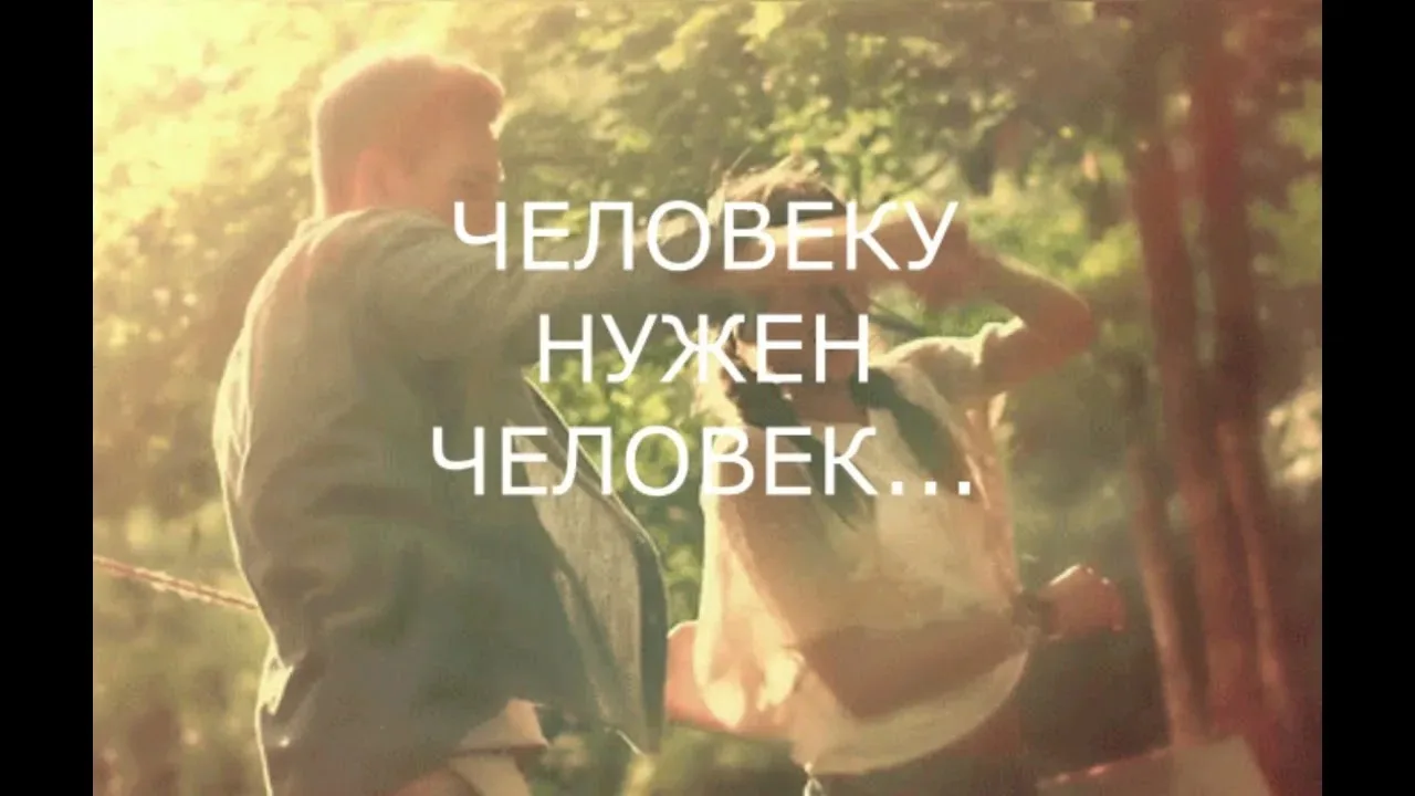 🙎‍♀️Человеку нужен человек🙎‍♂️

Сегодня всё часто слышу есть искусственный интеллект он ответит на