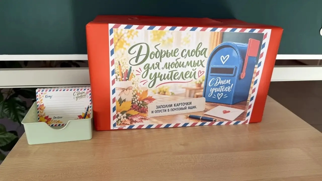💌ПОЧТА НА ДЕНЬ УЧИТЕЛЯ ✍