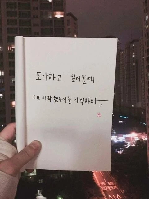 포기하고 싶어질 때 왜 시작했는지 기억하라