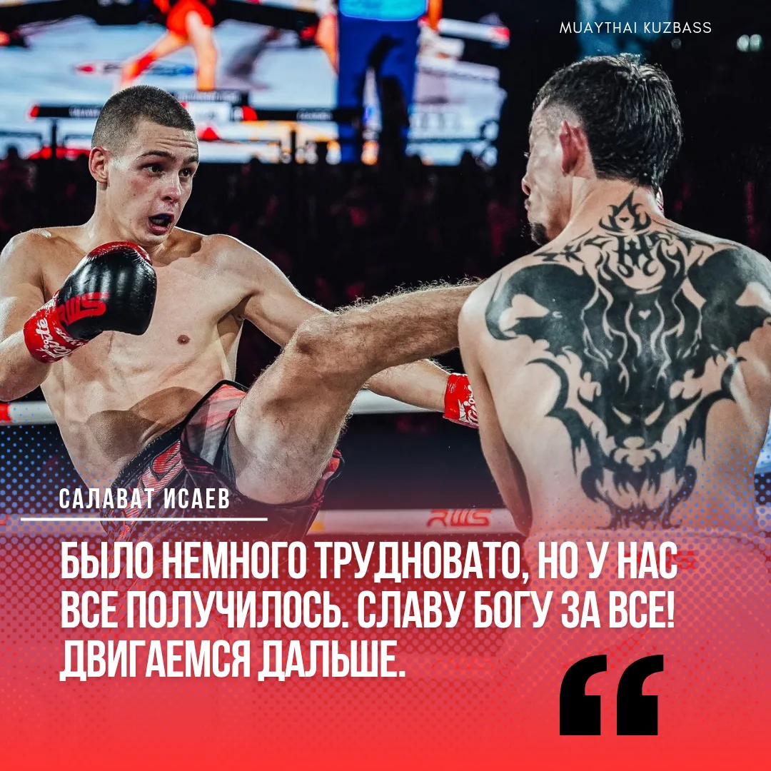 Фиксируем первую победу Салавата Исаева на RWS. Прокопчанин победил единогласным решени...