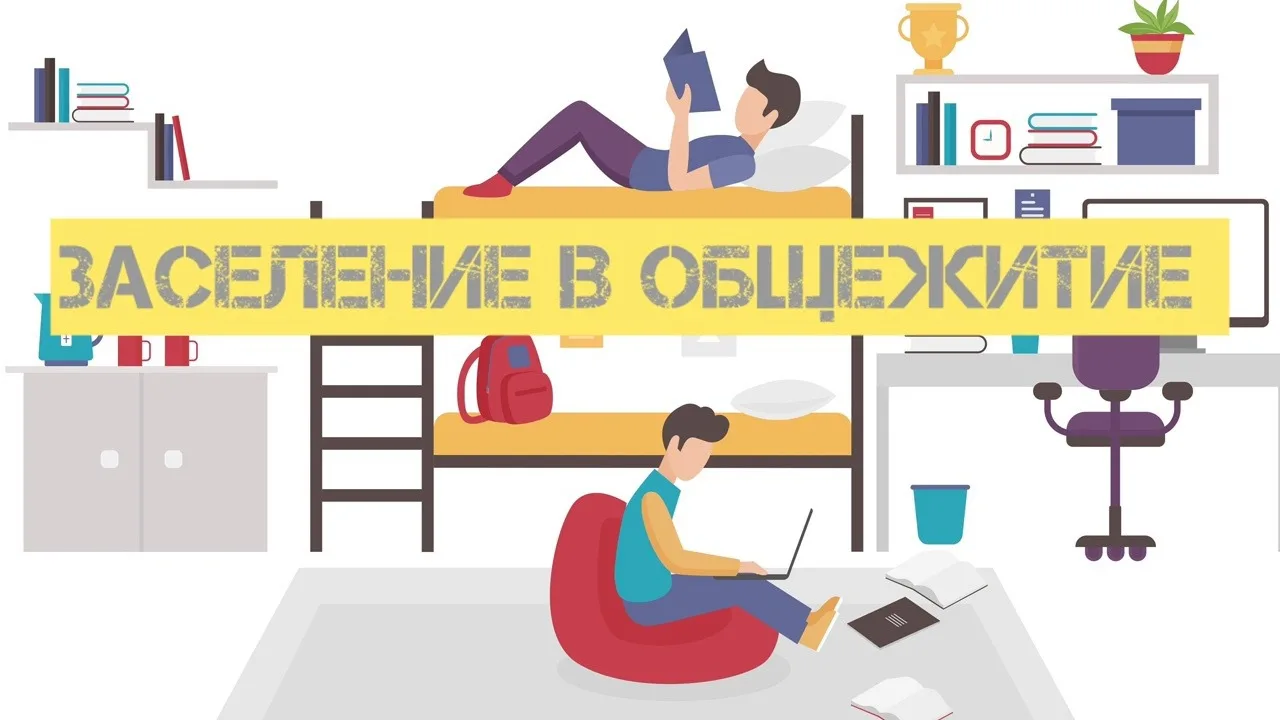 Внимание! Заселение в общежитие!