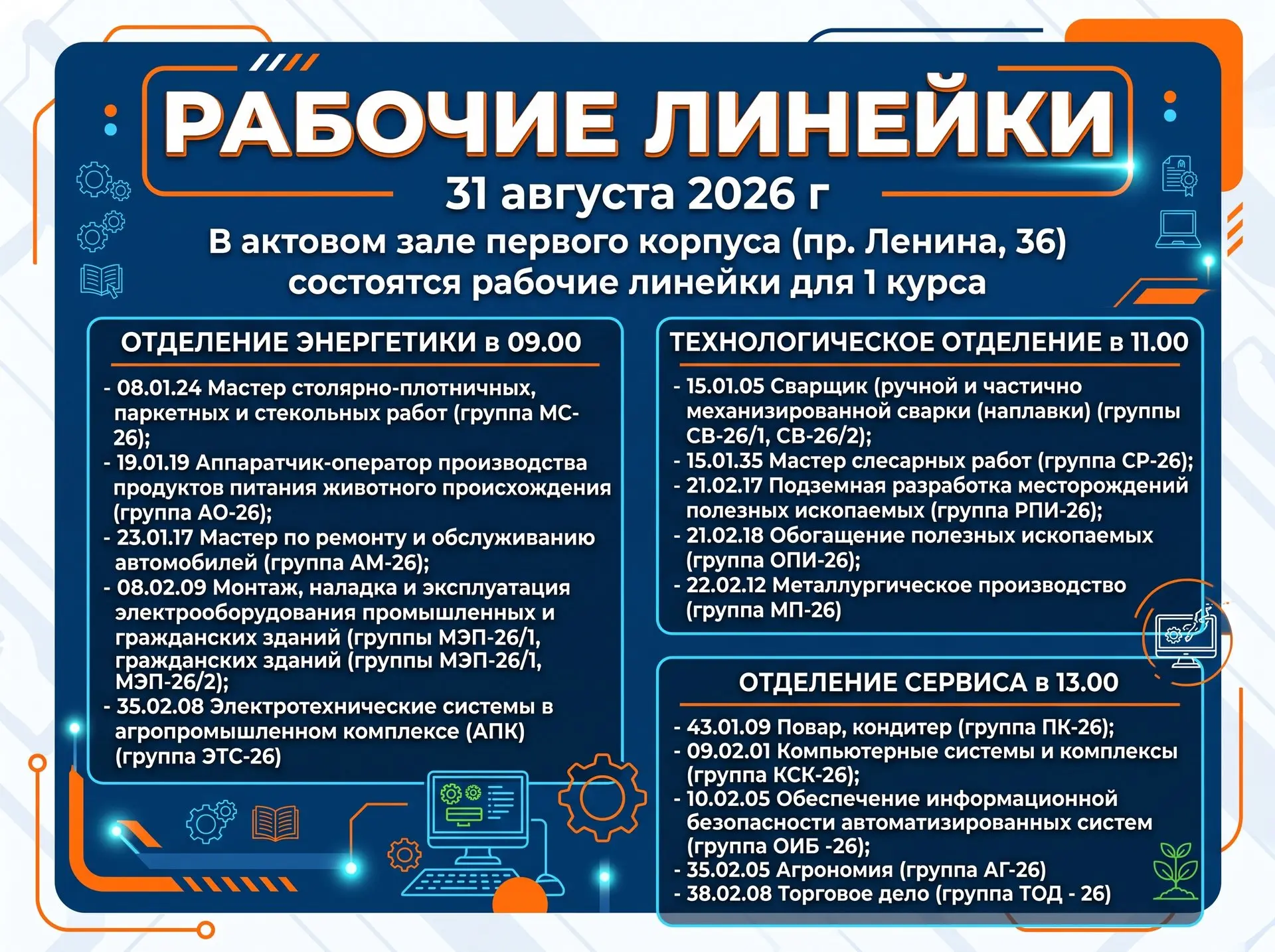 Расписание рабочих линеек для студентов 1-го курса.
