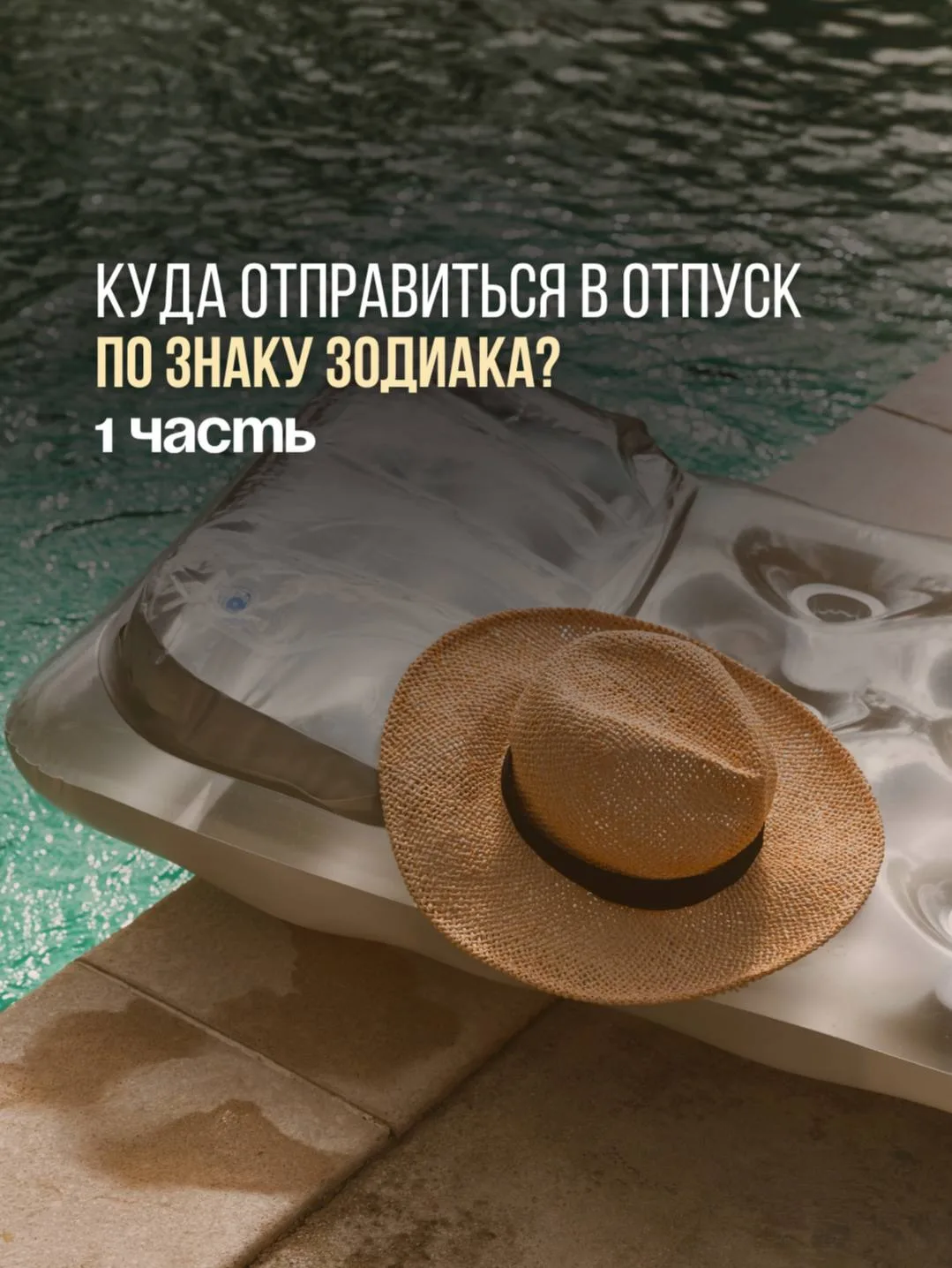 Куда отправиться в отпуск каждому знаку зодиака? ✈️

Говорят, звёзды влияют не только на характер, н