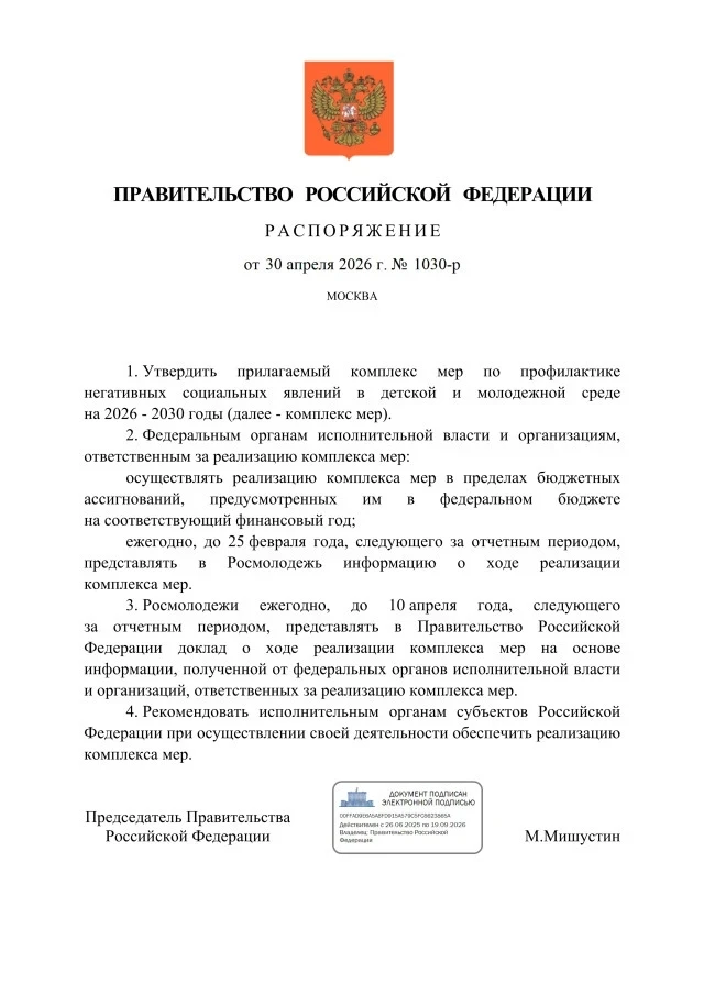 📌 Правительство утвердило комплекс мер по профилактике негативных явлений среди детей ...