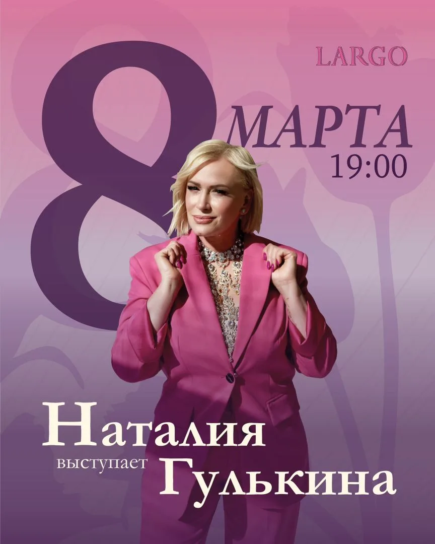 🎤️ 8 марта, 19:00 - Москва, ресторан "Largo" (Ленинский пр., 111 к.1 Бронь столов: +7-...