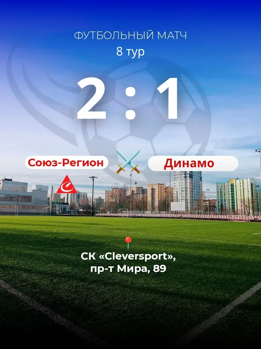⚽ 8-й ТУР ПОЗАДИ | ФК "Союз-Регион" 2:1 ФШ "Динамо"