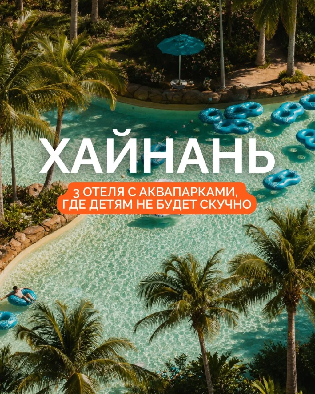 🌴 ХАЙНАНЬ: 3 ОТЕЛЯ С АКВАПАРКАМИ, ГДЕ ДЕТЯМ НЕ БУДЕТ СКУЧНО
