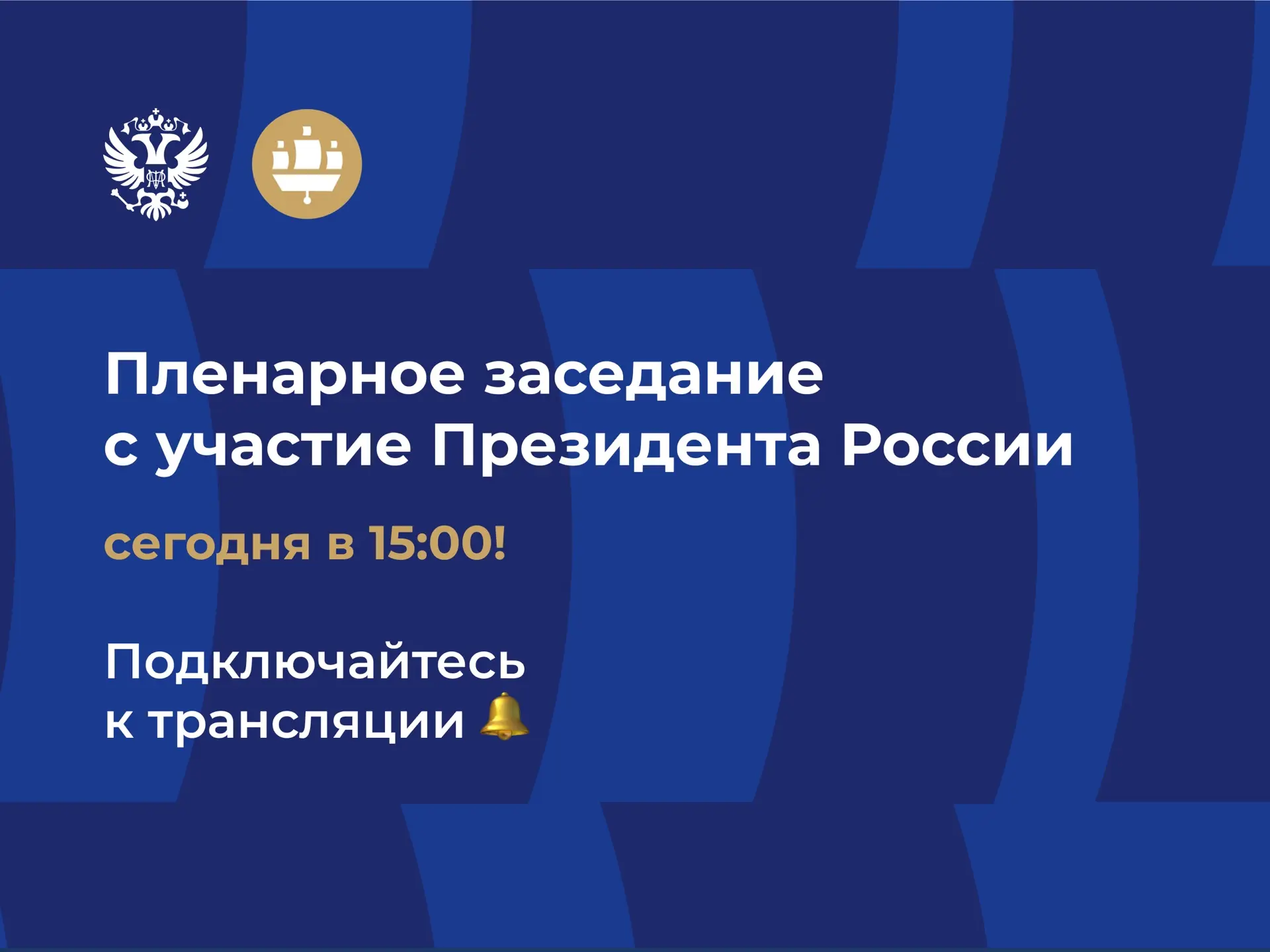Сегодня на ПМЭФ состоится Пленарное заседание с участием Президента России Владимира Пу...