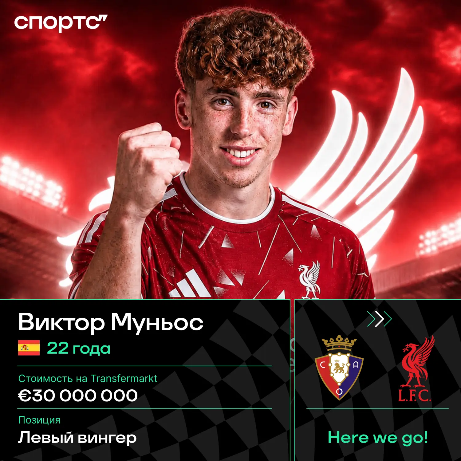 ⚡️⚡️Here we go! Виктор Муньос – новый игрок «Ливерпуля»! Клуб перехватил игрока сборной Испании у «Н