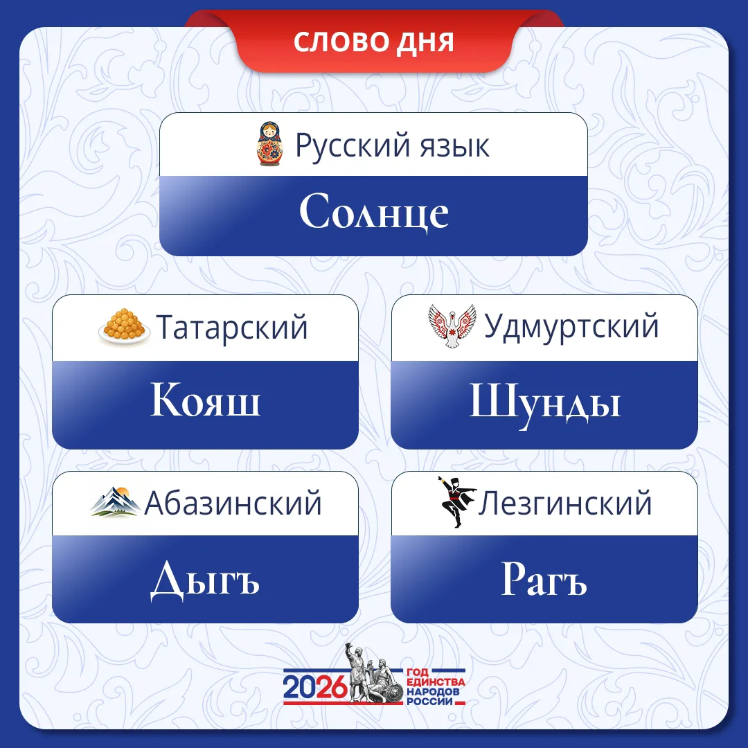 🇷🇺Многоголосье России: обогащаем речь языком соседей!  В рамках рубрики «Слово дня» и в честь Года е