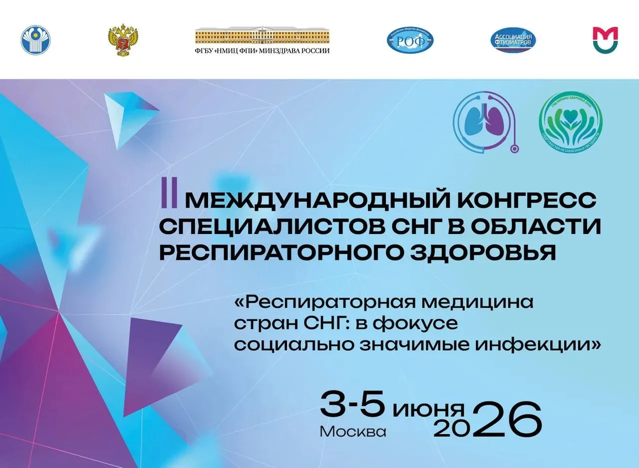 Международный конгресс «Респираторная медицина стран СНГ» проходит в Москве.