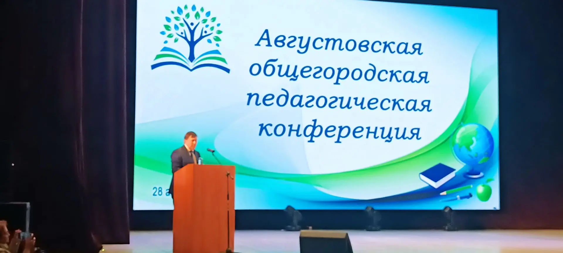 Августовская педагогическая конференция!