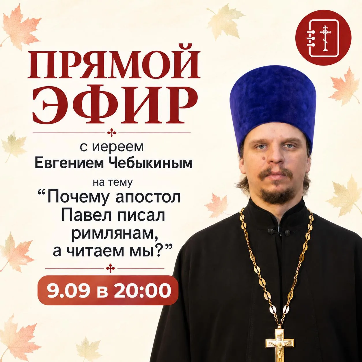 Начинаем цикл эфиров по Посланию к римлянам!