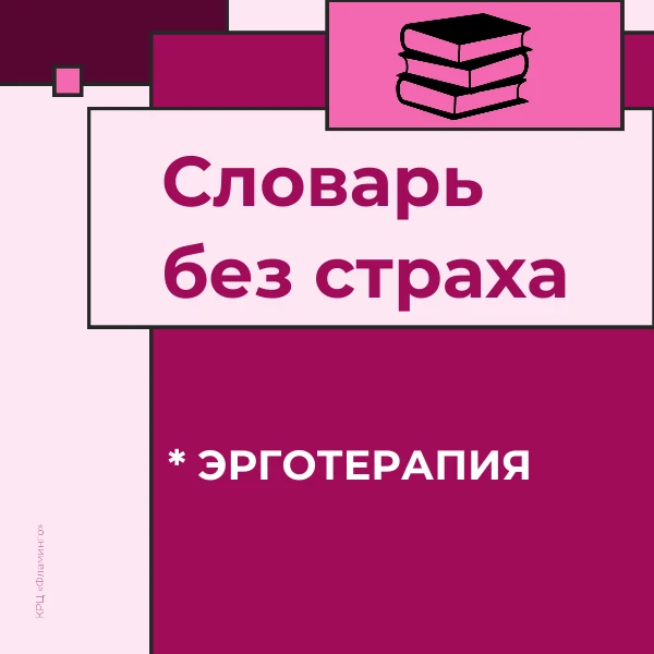 В рубрике «Словарь без страха» объясняем, что такое эрготерапия: это поддержка в освоен...