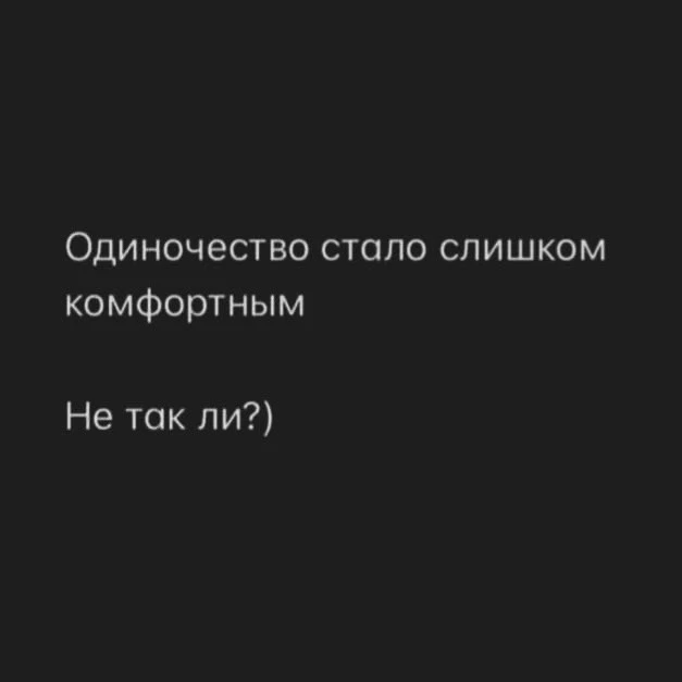 одиночество