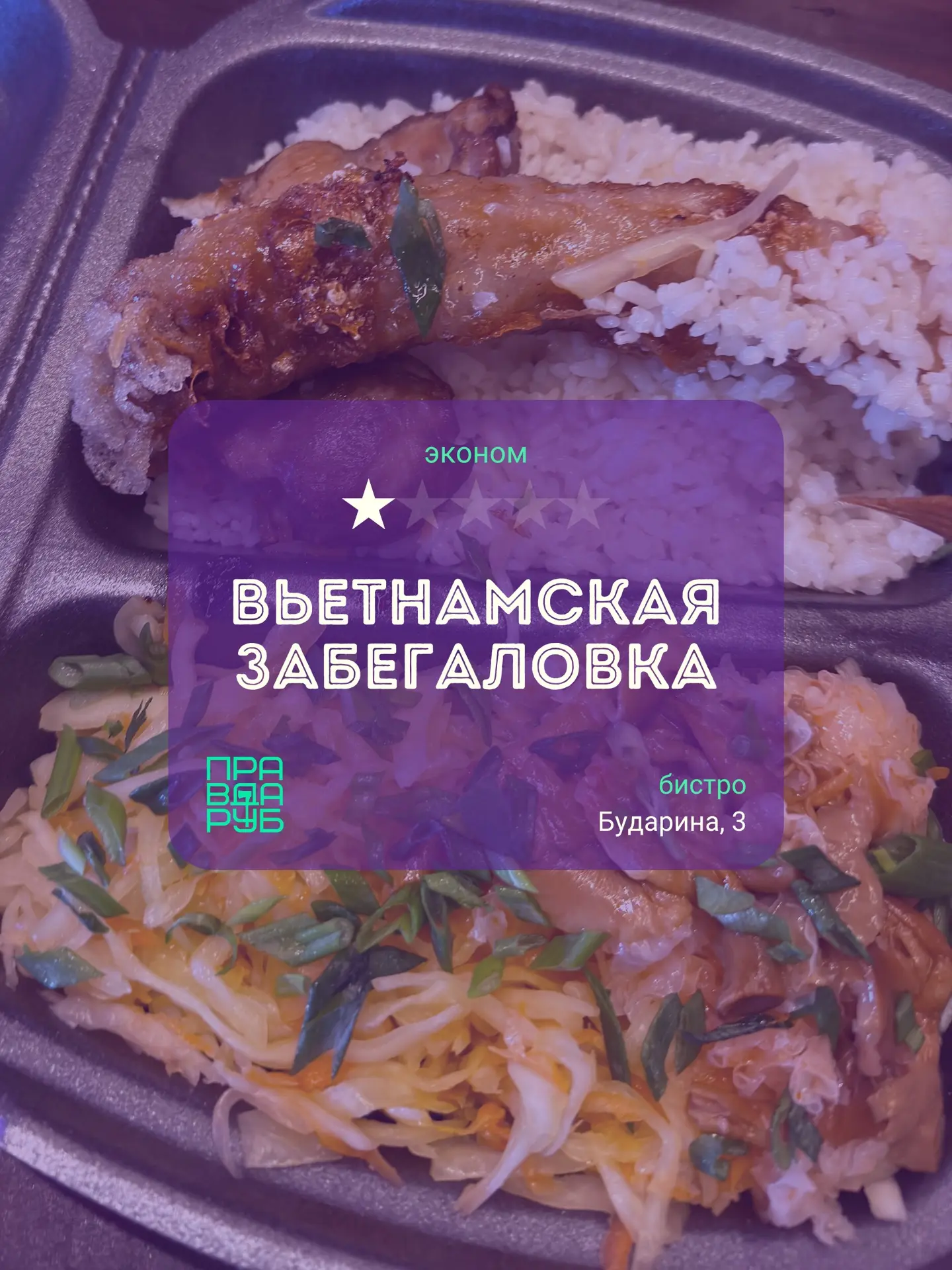 Кафе ВЬЕТНАМСКАЯ ЗАБЕГАЛОВКА.
