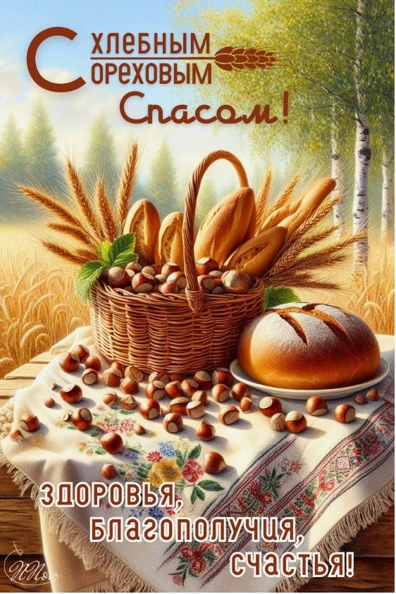 🌰🍞Поздравляем с Третьим Спасом — и Ореховым, и Хлебным! Этот день объединяет благодар...