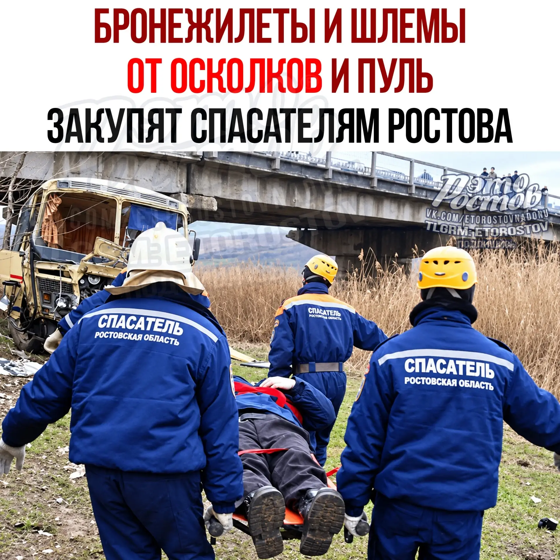 🪖 Бронежилеты и шлемы от пуль и осколков закупят для спасателей Ростова