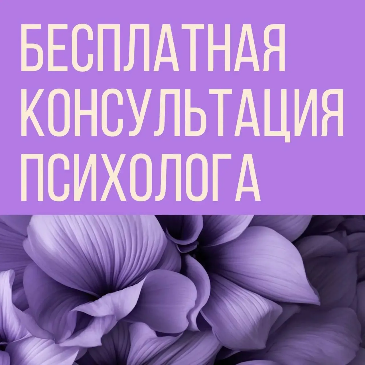 💜В рамках проекта «Лето здоровья» у вас есть возможность посетить бесплатную консультацию психолога