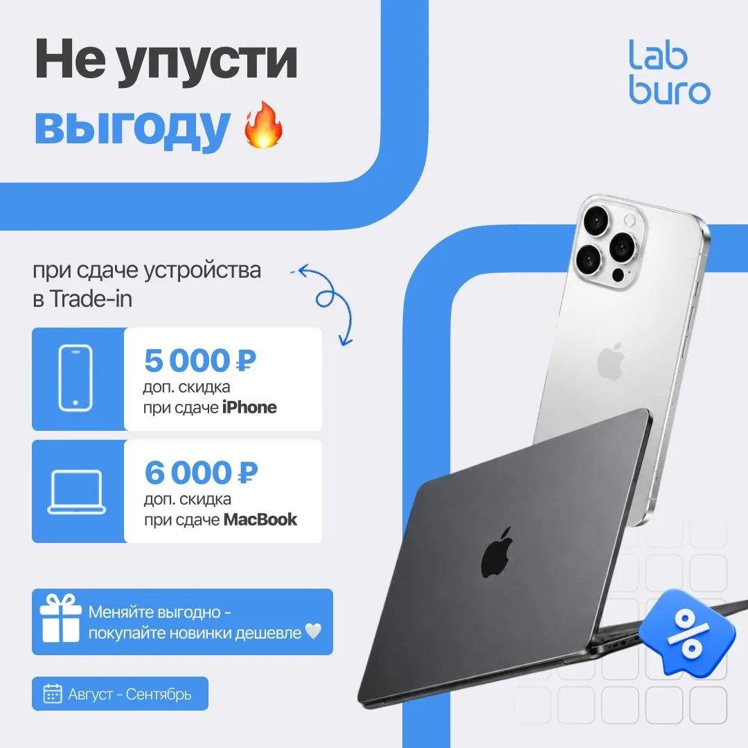 🏷️  Обновляйтесь ещё выгоднее в lab buro!