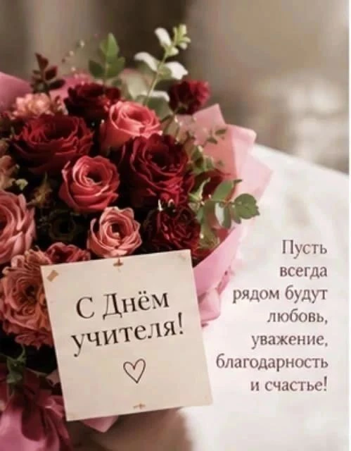 С Днём учителя !