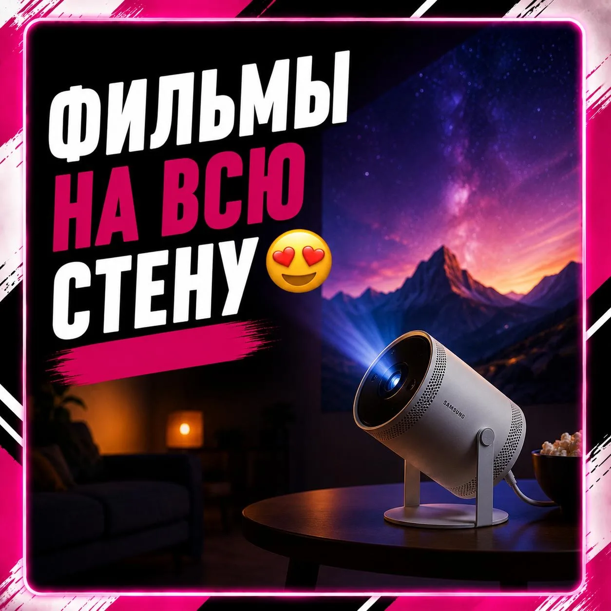Проектор Samsung The Freestyle ✨

Маленький проектор, который превращает комнату в кинотеатр 👀

Вык