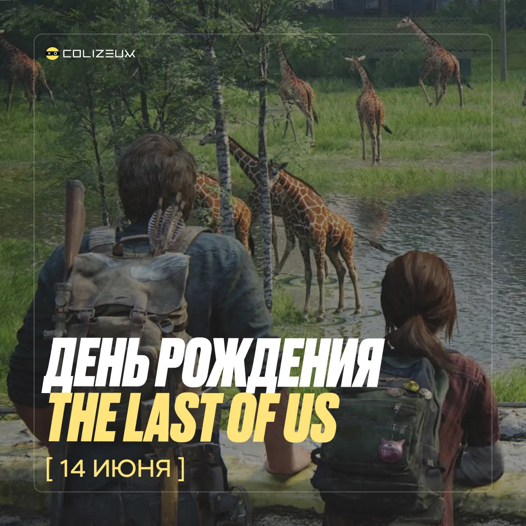 Сегодня день рождения The Last of Us 🎉

Культовой игре исполняется 13 лет!

😘 — поздравляю