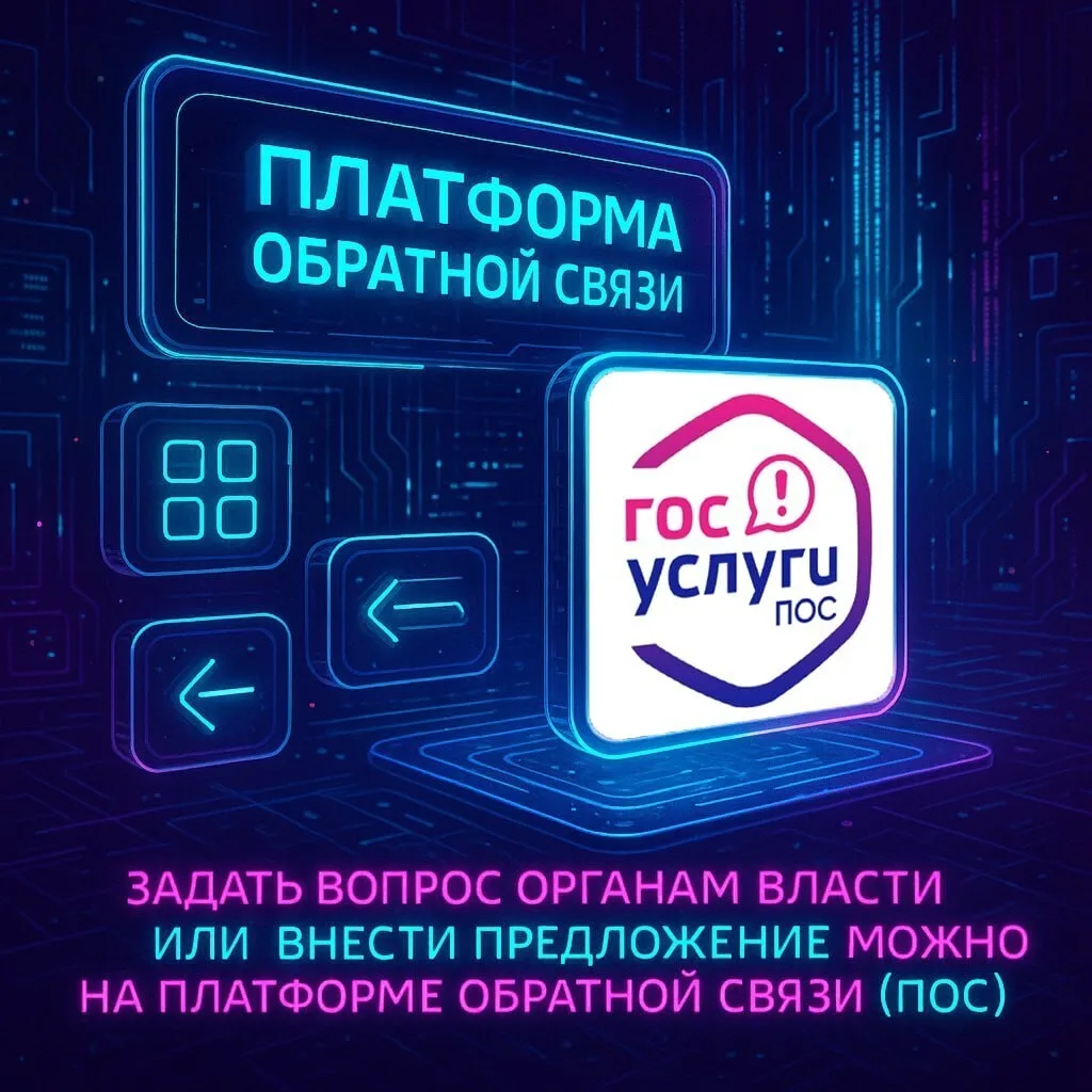 Взаимодействовать с госорганами можно быстро и удобно.

💬Для обращения в государственные и муниципа