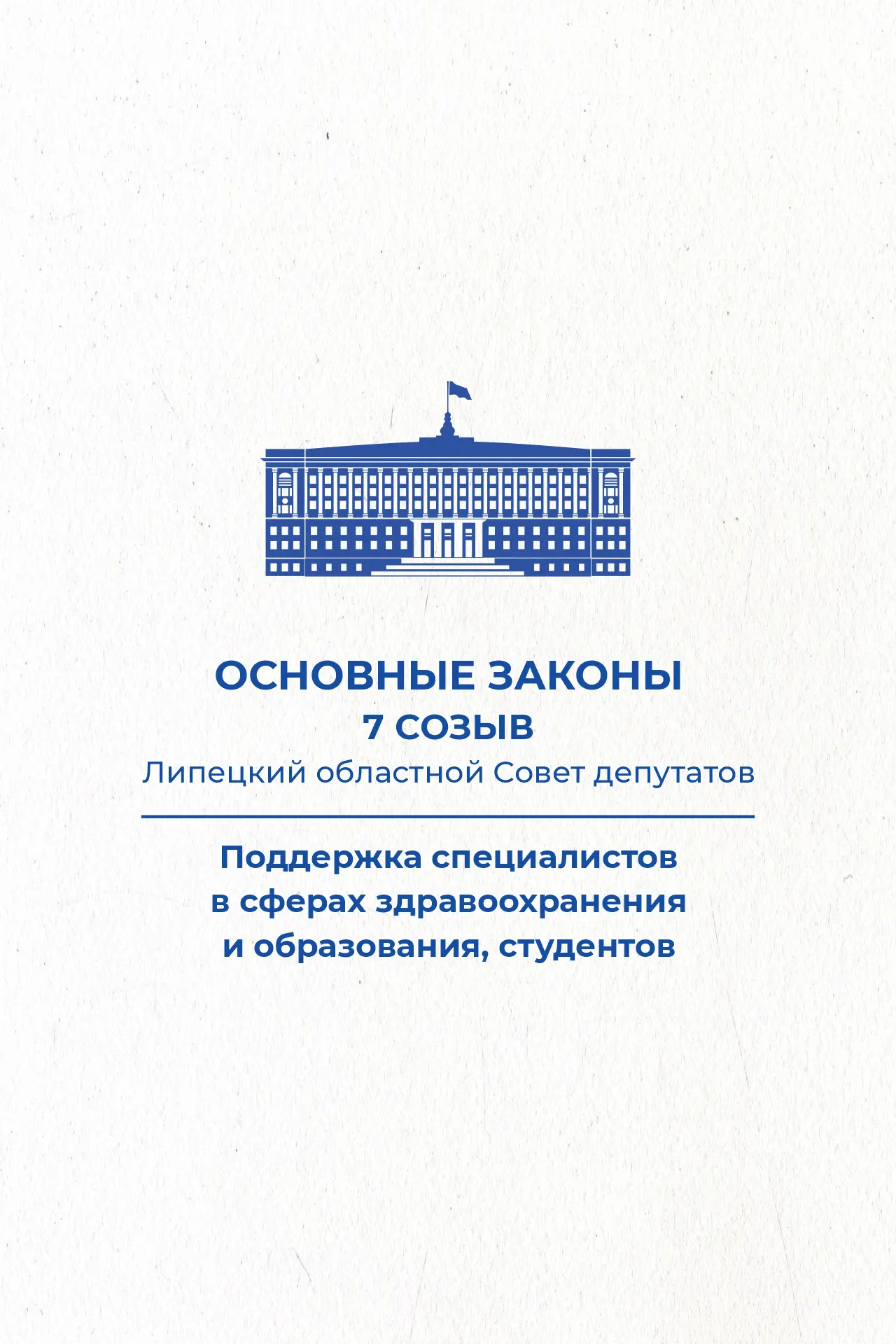 Продолжаем рассказывать о главных законах Липецкого областного Совета депутатов 7 созыва