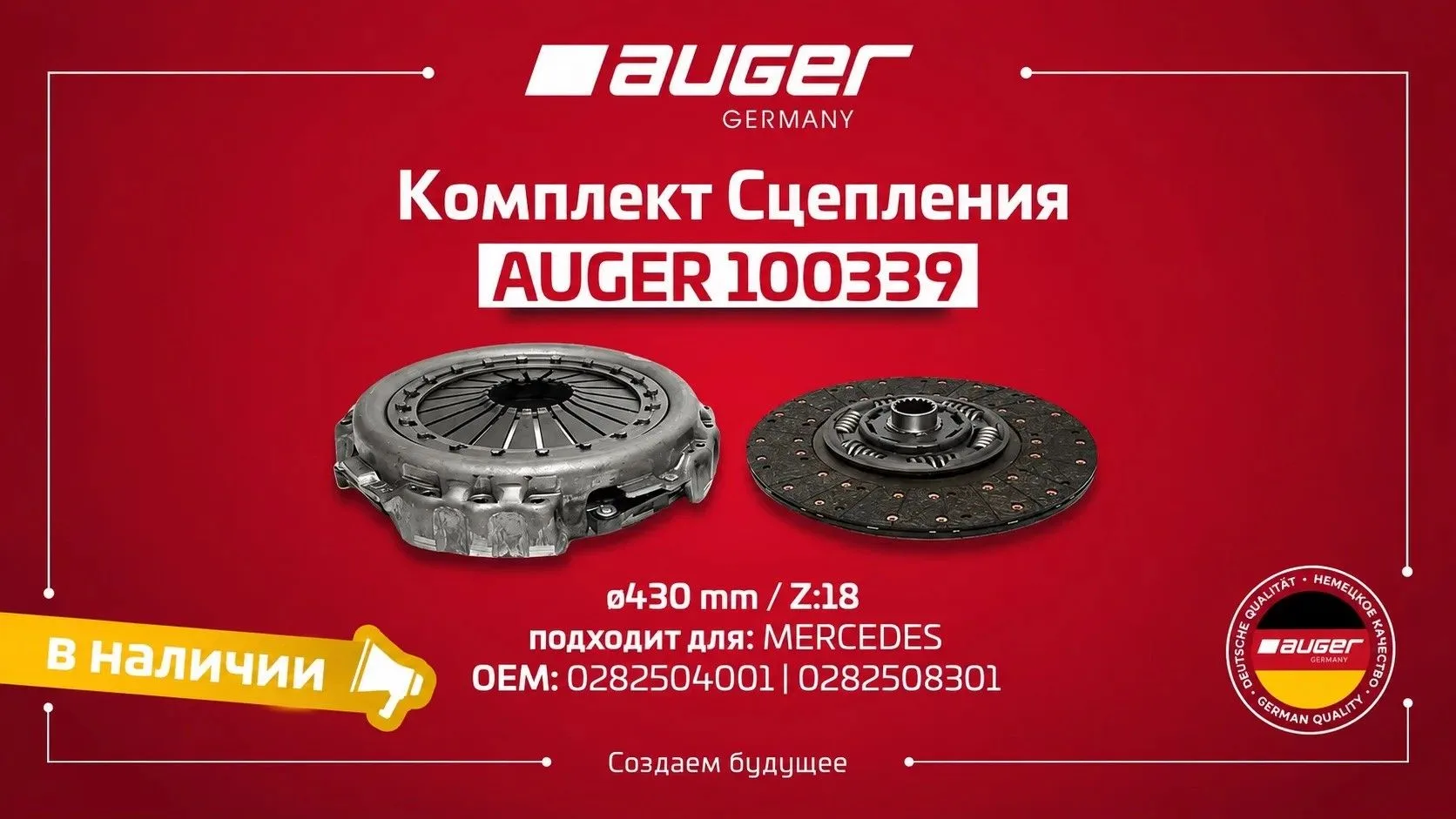 Комплект сцепления AUGER — надежность, подтвержденная гарантией