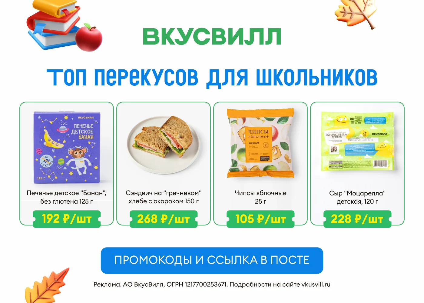 Скидки во ВкусВилл