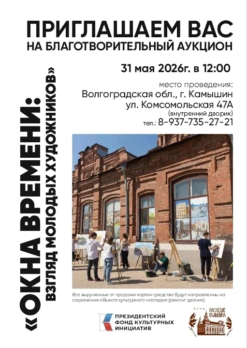 🎨 Впервые в нашем городе фонд "Наследие Камышина" проводит  благотворительный аукцион ...