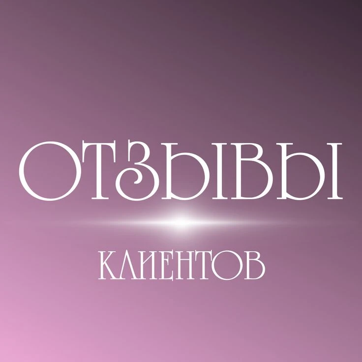 ⭐⭐⭐⭐⭐ ОТЗЫВЫ МОИХ КЛИЕНТОВ ☺💪😘🤝