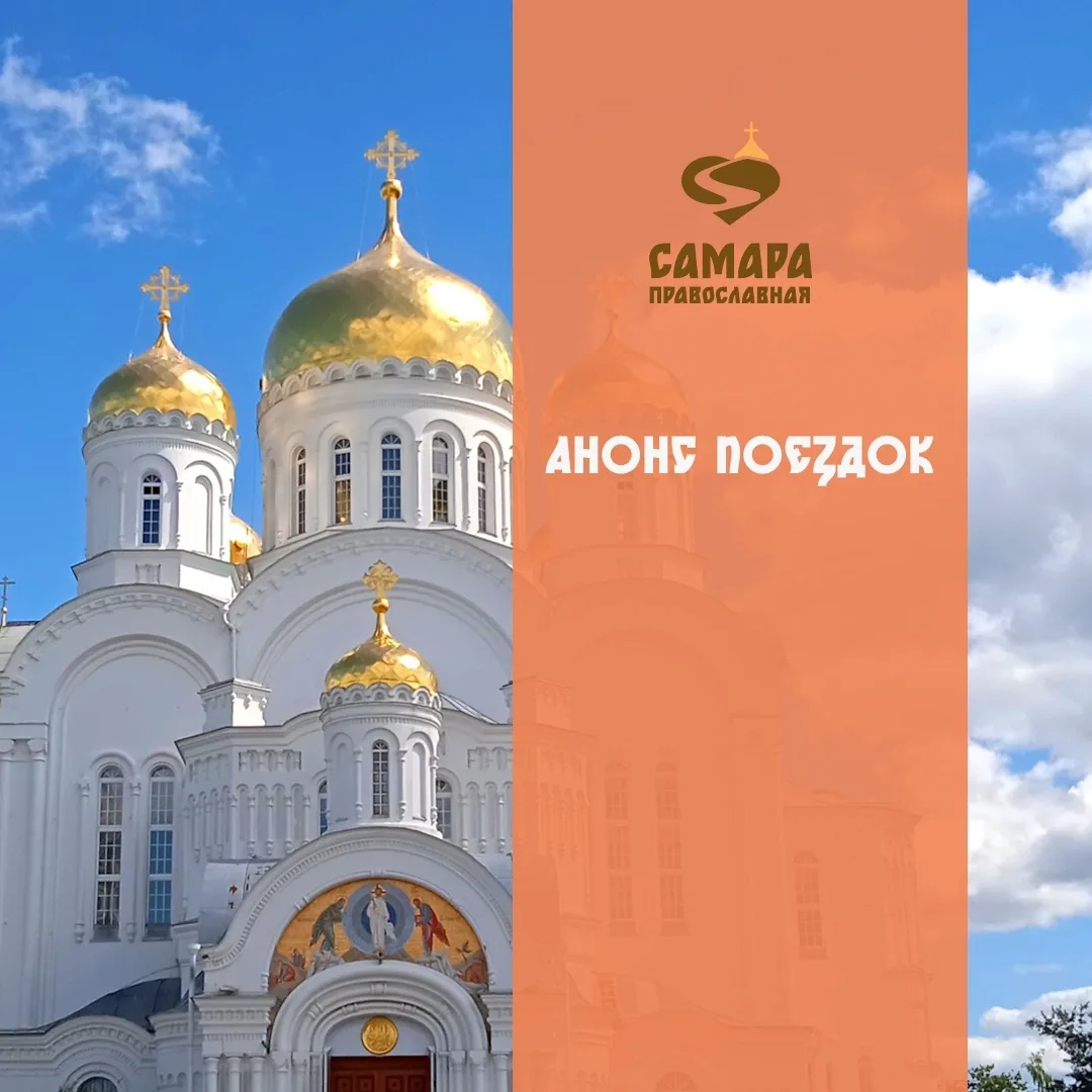 Паломнический центр "Самара Православная" приглашает в поездки к святыням России и зару...