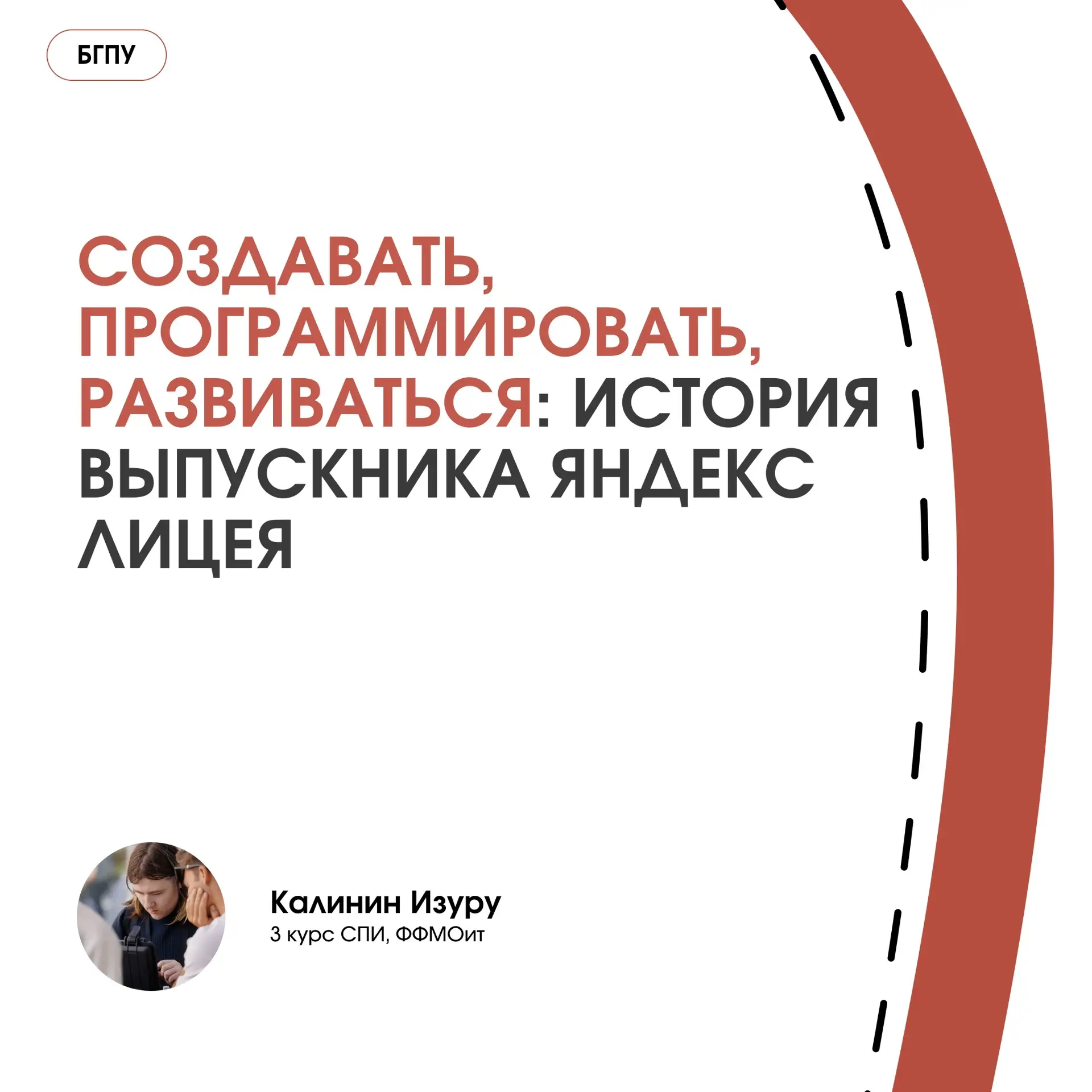 Калинин Изуру, студент 3 курса факультета физико-математического образования и технолог...