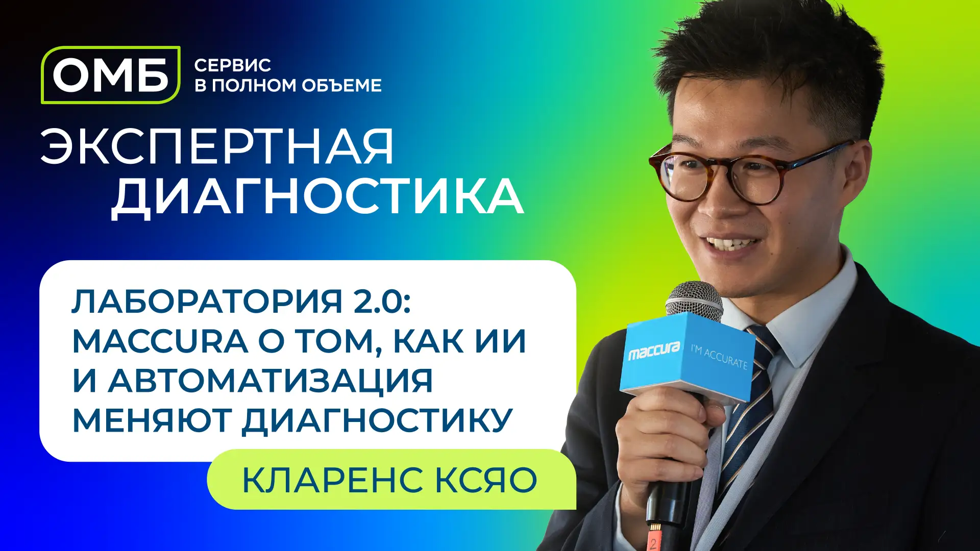 Экспертная диагностика: «Лаборатория 2.0: Maccura о том, как ИИ и автоматизация меняют ...
