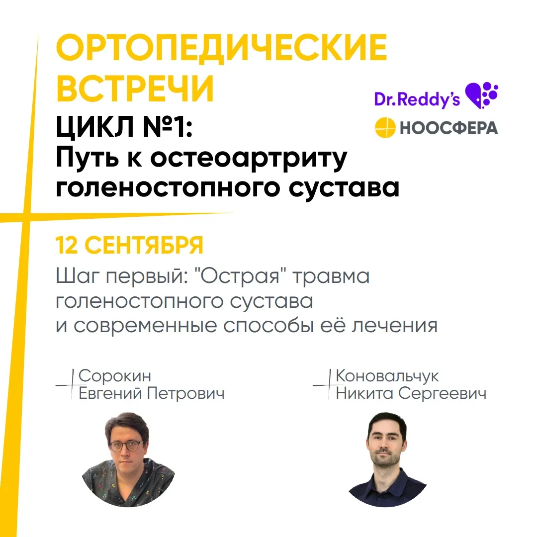 👋🏻 Ортопедические встречи: Объединяем специалистов в новом для нас формате