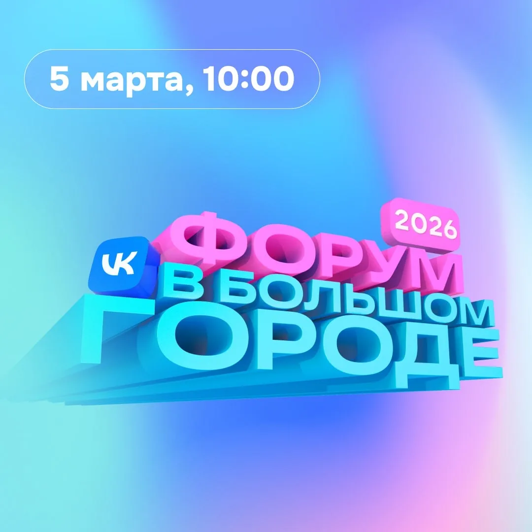 📢  Приглашаем на «Форум в большом городе» — подключайтесь к трансляции 5 марта   В преддверии 8 Март