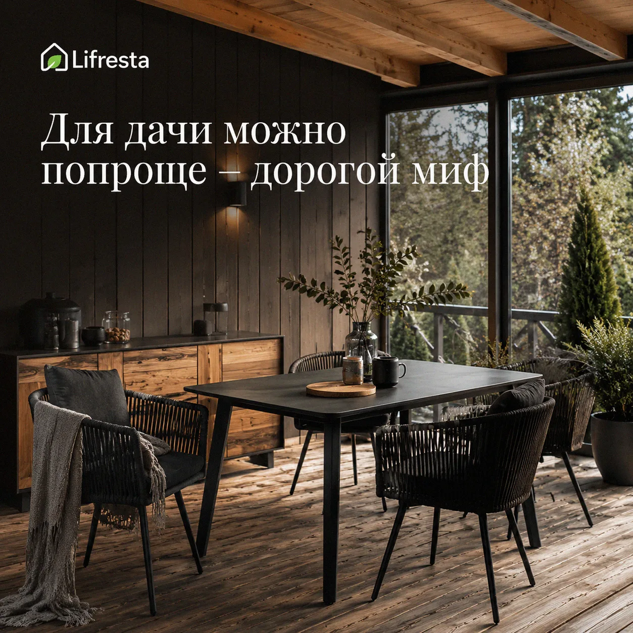 «Для дачи можно попроще» — дорогой миф.