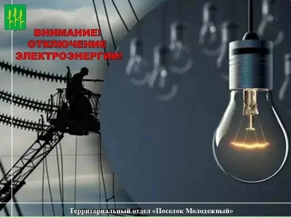💡Ожидаются плановые отключения электроэнергии.