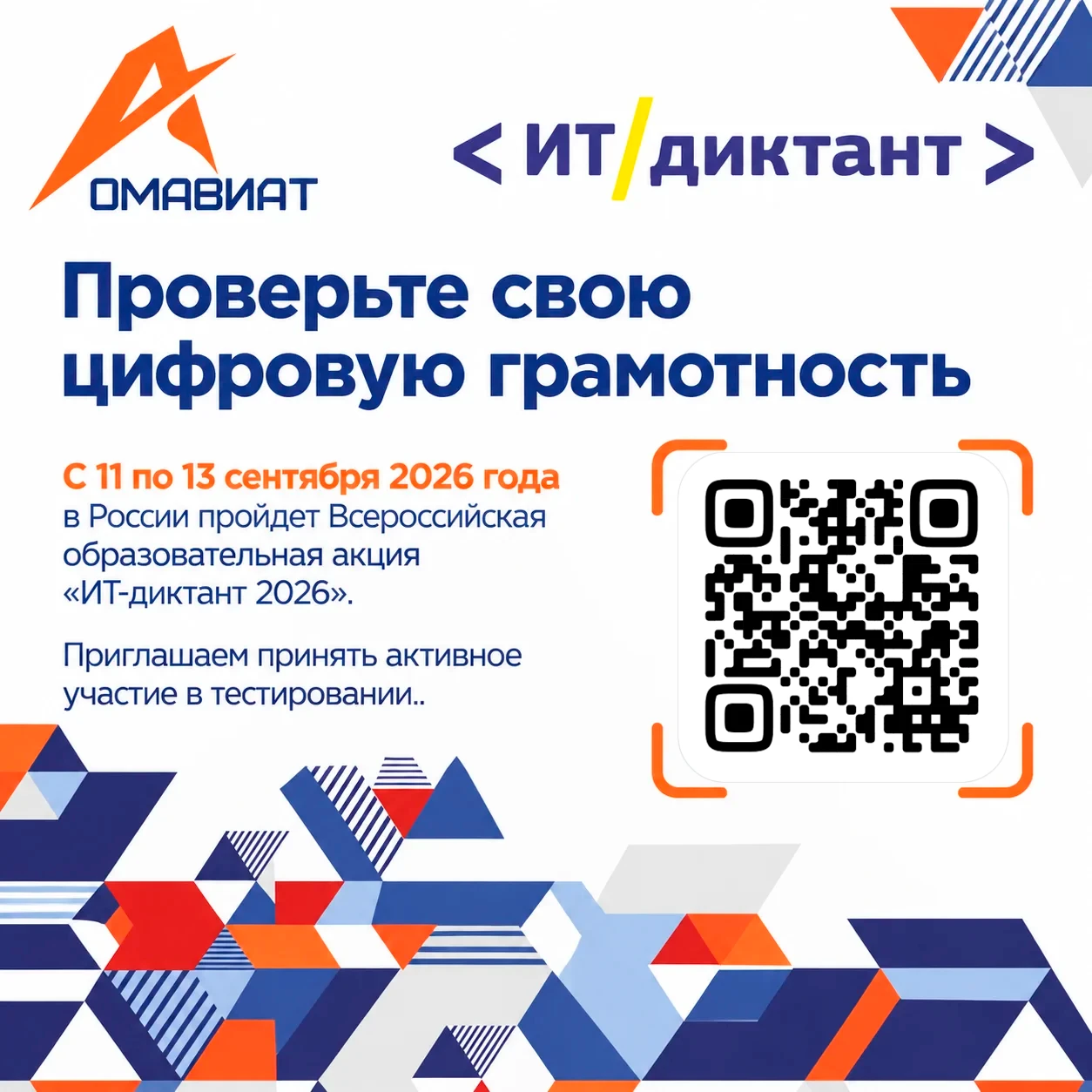 ИТ-диктант 2026