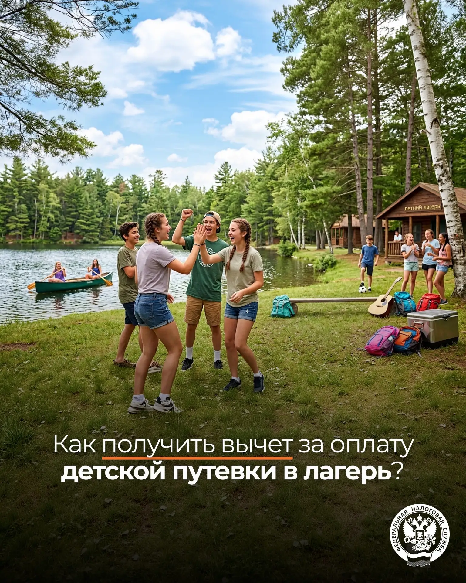 Родители могут получить вычет за оплату детской путевки в лагерь 👫

Родители могут частично компенс