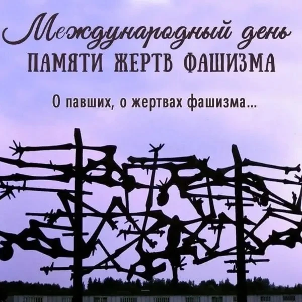 13 сентября- Международный день памяти жертв фашизма
