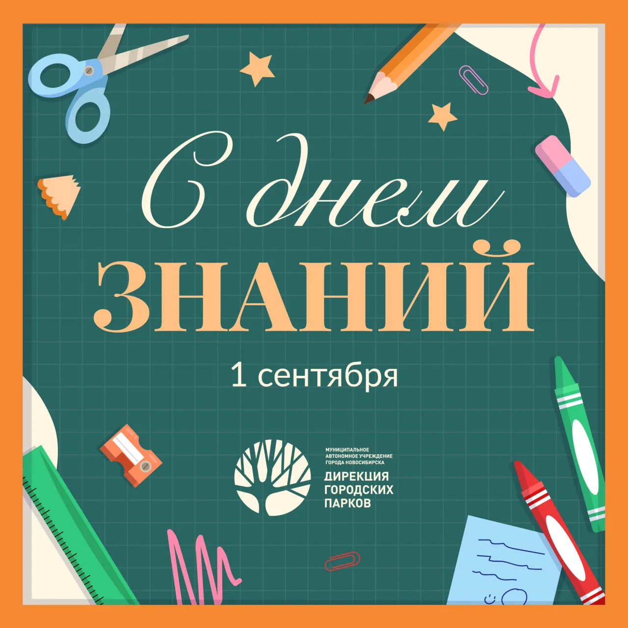 📚 1 сентября – День знаний в парках Новосибирска!
