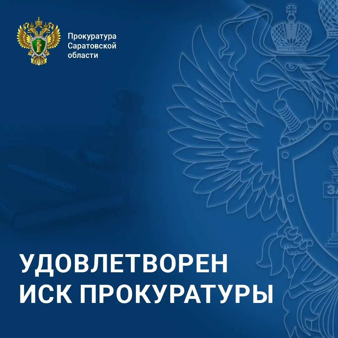 В Ртищево по иску прокуратуры с владельца банковского счета взыскано более 100 тыс. рублей в пользу 