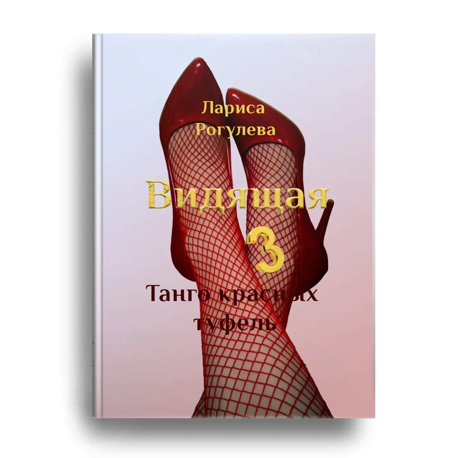 На Ридеро вышла книга "Видящая 3. Танго красных туфель".