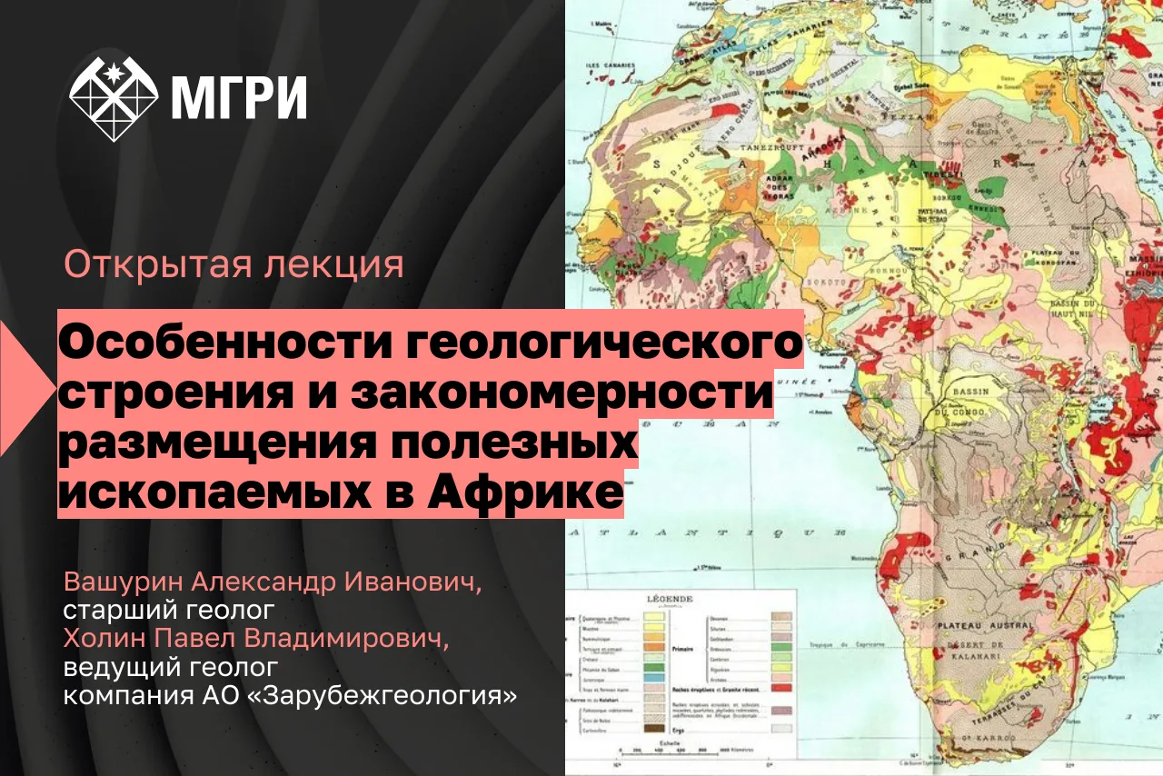 Открытая лекция «Особенности геологического строения и закономерности размещения полезных ископаемых