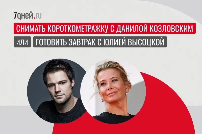 Выбираем!

👍— снимать короткометражный фильм с Данилой Козловским
❤️— готовить завтрак с Юлией Высо