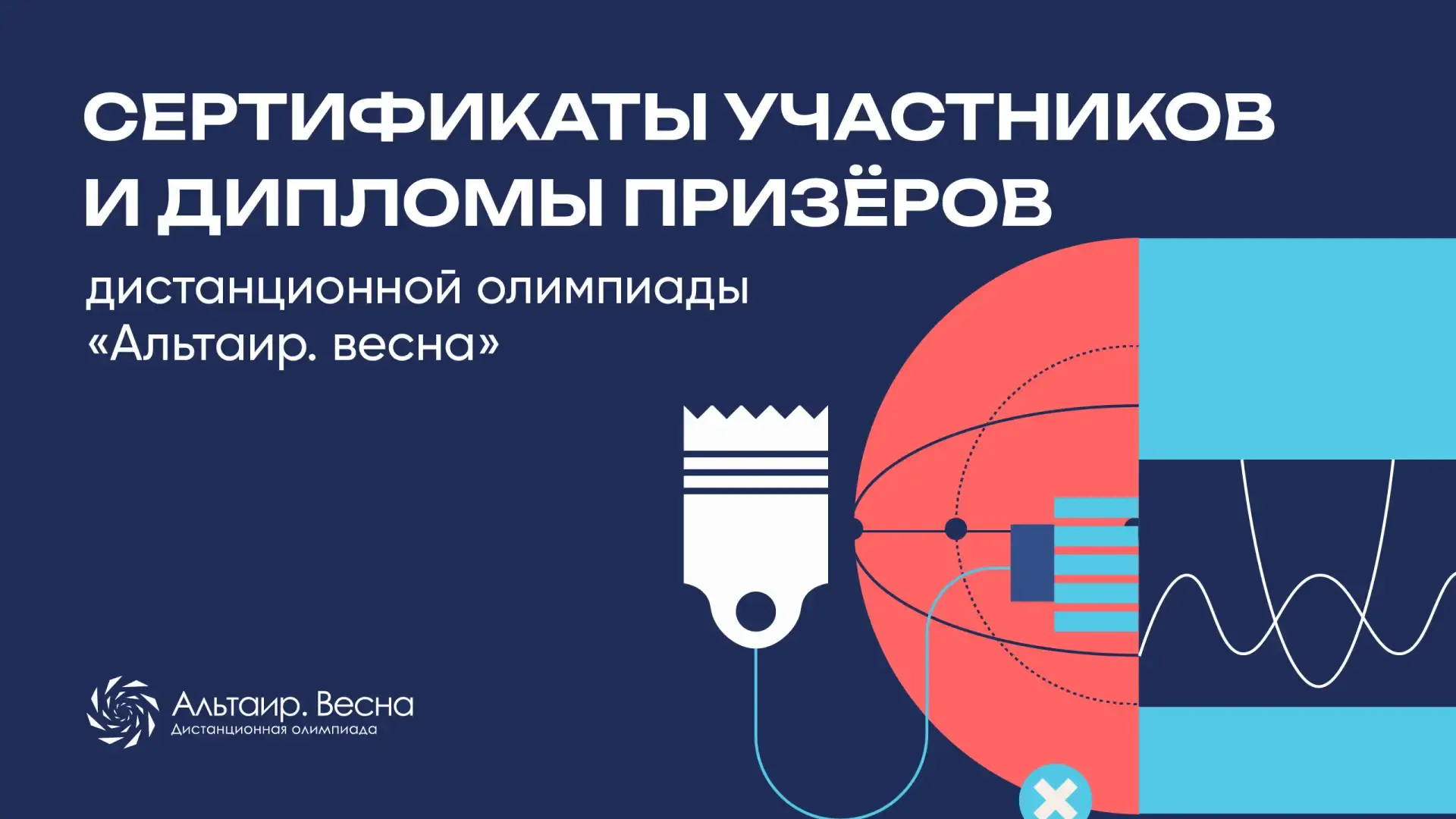 🏆 Опубликованы сертификаты участников и дипломы призёров олимпиады «Альтаир. Весна»👏

В олимпиаде 