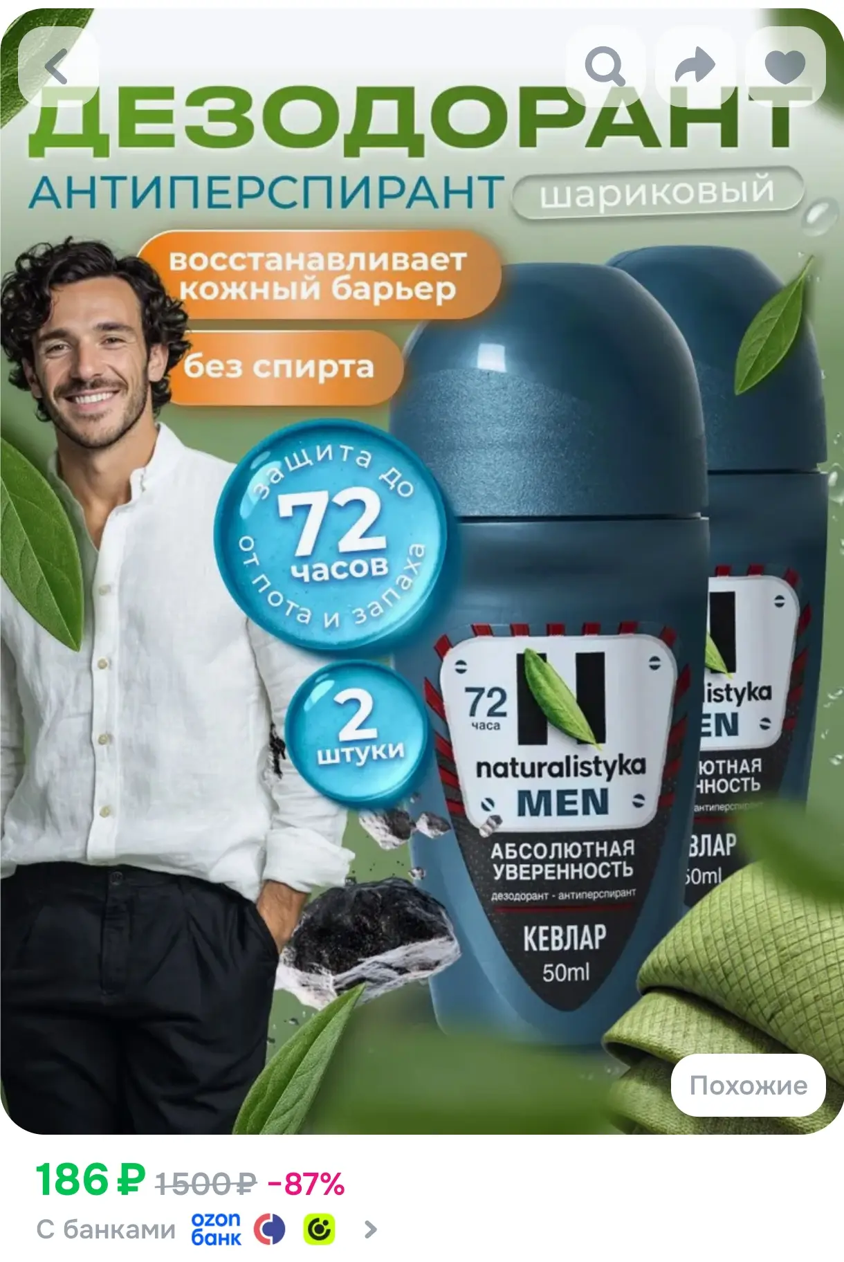 https://www.ozon.ru/product/dezodorant-muzhskoy-sharikovyy-antiperspirant-naturalistyka...
